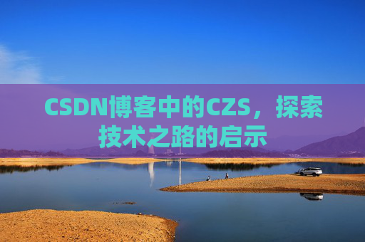 CSDN博客中的CZS，探索技术之路的启示